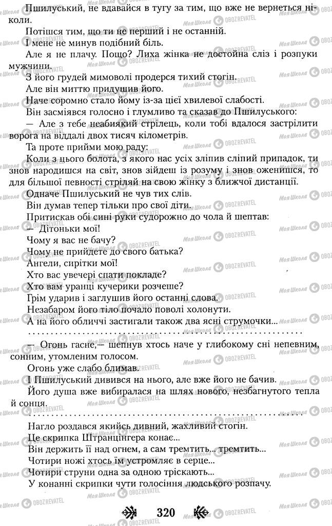 Підручники Українська література 11 клас сторінка 320