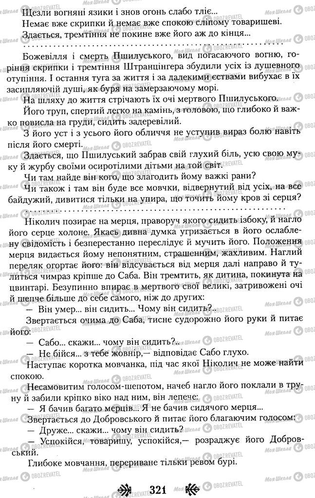 Учебники Укр лит 11 класс страница 321