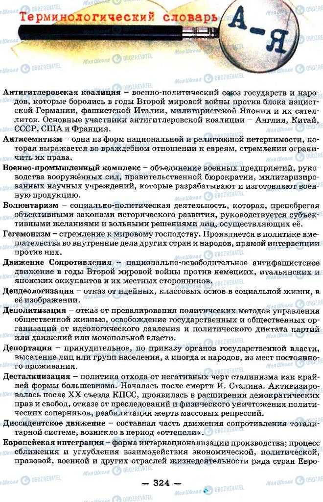 Підручники Історія України 11 клас сторінка  324