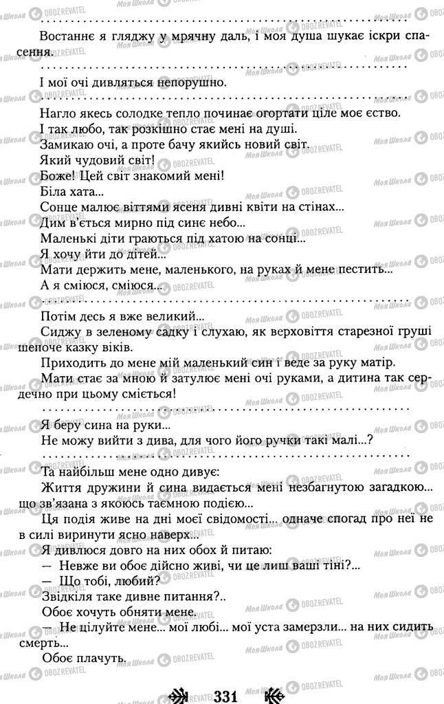 Підручники Українська література 11 клас сторінка 331