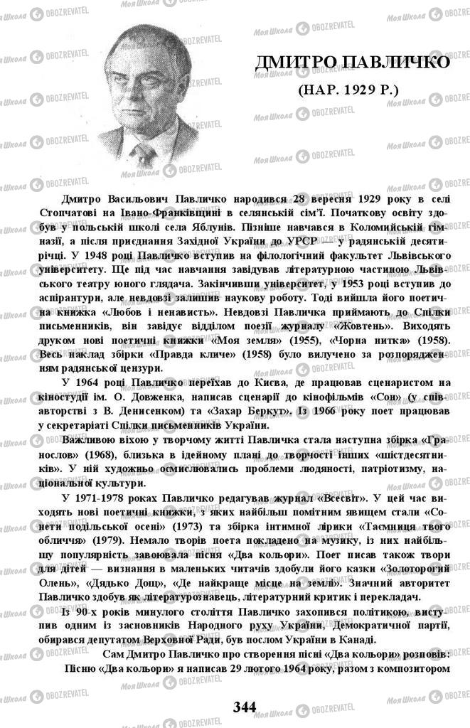 Підручники Українська література 11 клас сторінка 344