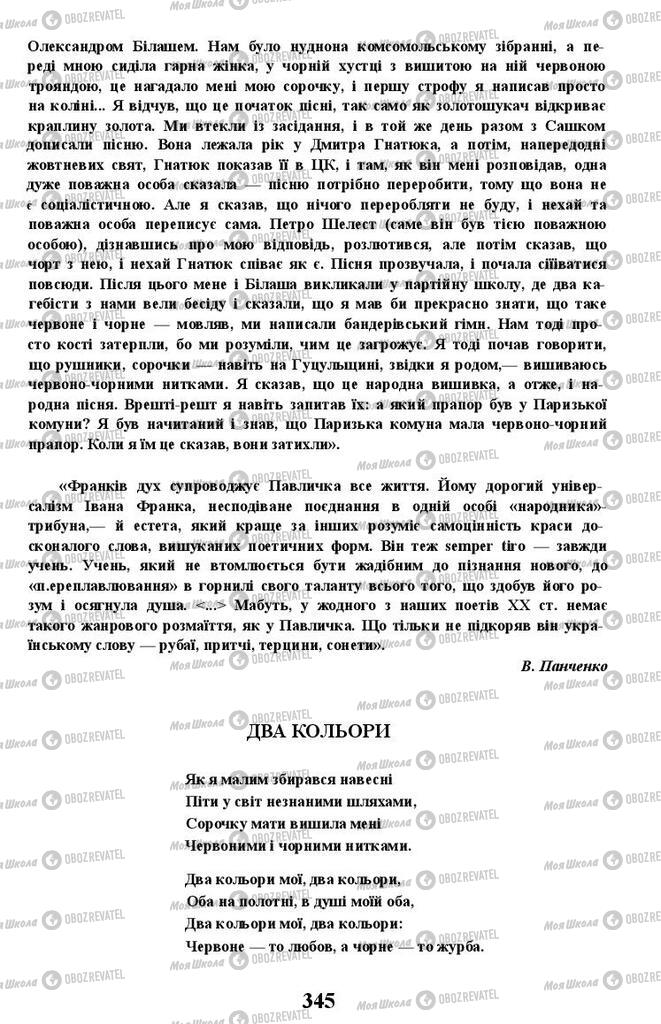Підручники Українська література 11 клас сторінка 345