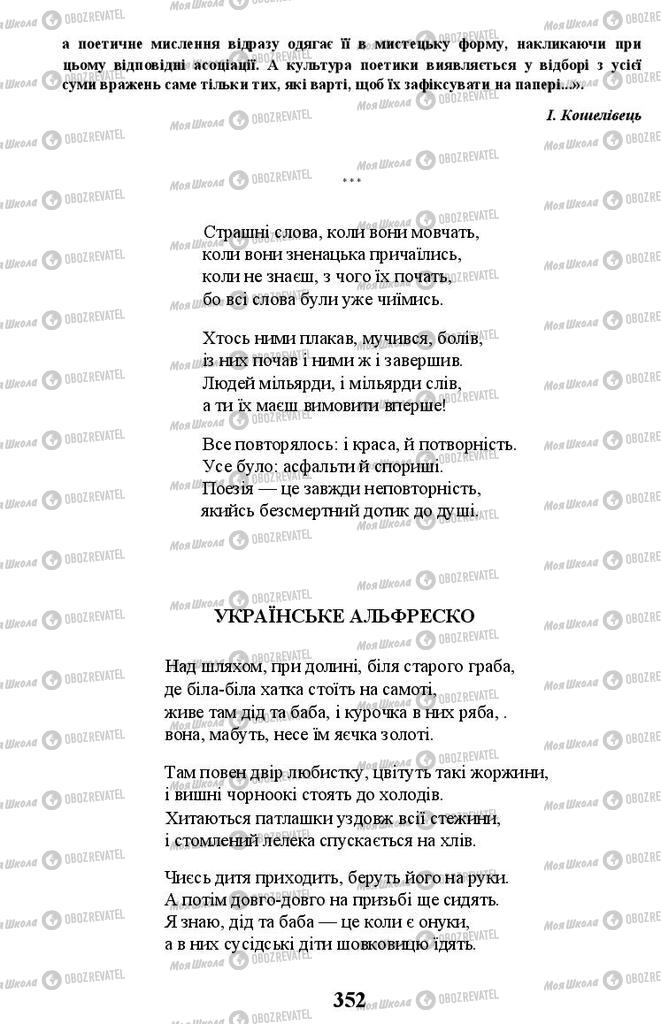 Підручники Українська література 11 клас сторінка 352