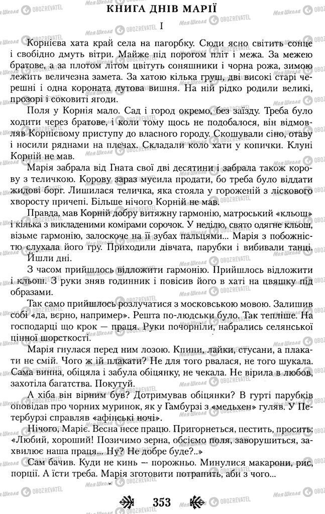 Підручники Українська література 11 клас сторінка 353