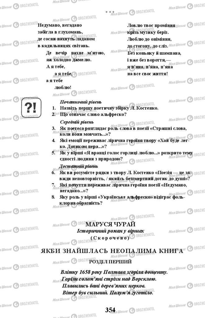Підручники Українська література 11 клас сторінка 354