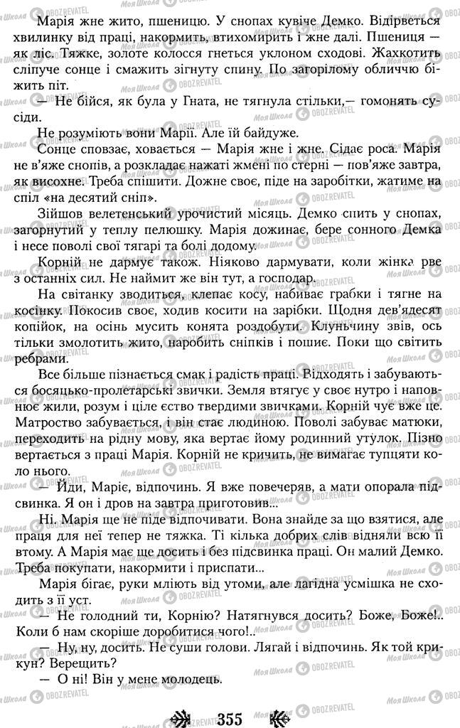 Підручники Українська література 11 клас сторінка 355