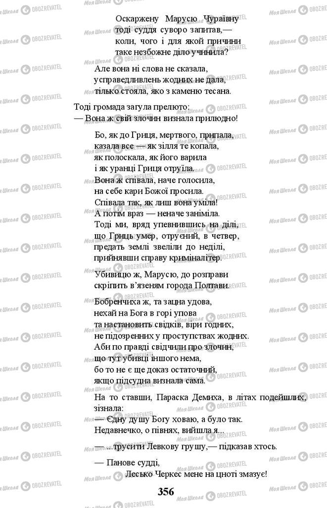 Учебники Укр лит 11 класс страница 356