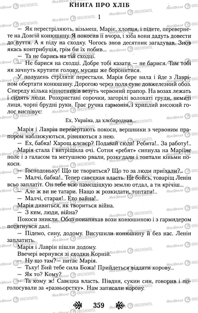 Підручники Українська література 11 клас сторінка 359