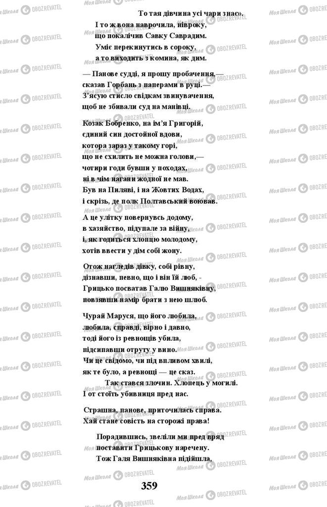 Учебники Укр лит 11 класс страница 359