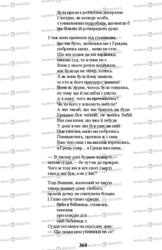 Підручники Українська література 11 клас сторінка 360