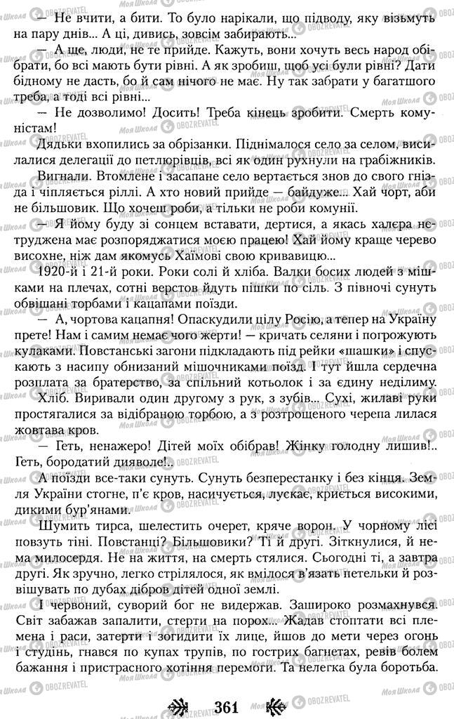 Учебники Укр лит 11 класс страница 361