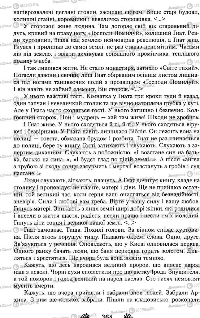 Учебники Укр лит 11 класс страница 364