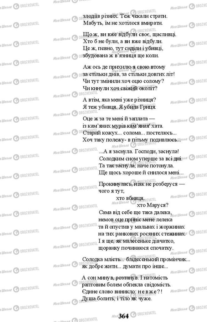 Підручники Українська література 11 клас сторінка 364