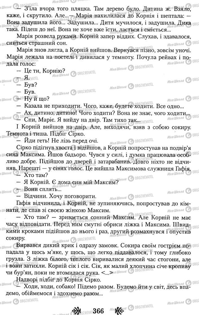 Підручники Українська література 11 клас сторінка 366