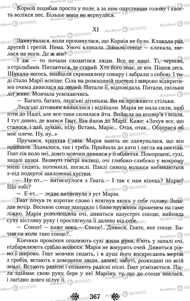 Підручники Українська література 11 клас сторінка 367