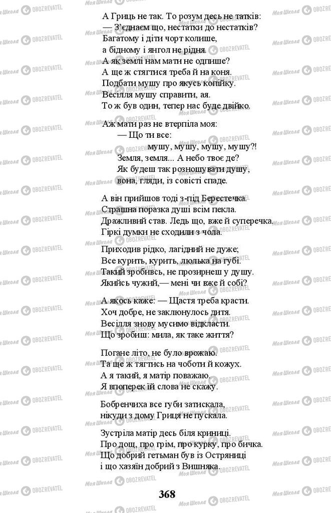 Підручники Українська література 11 клас сторінка 368