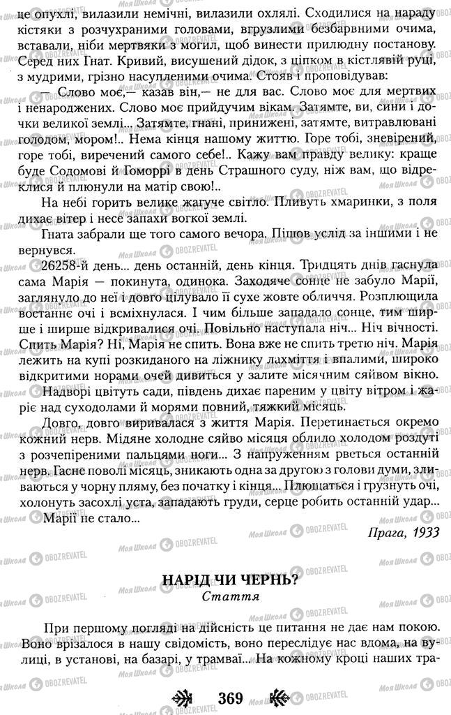 Учебники Укр лит 11 класс страница 369
