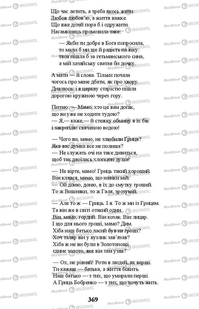 Підручники Українська література 11 клас сторінка 369