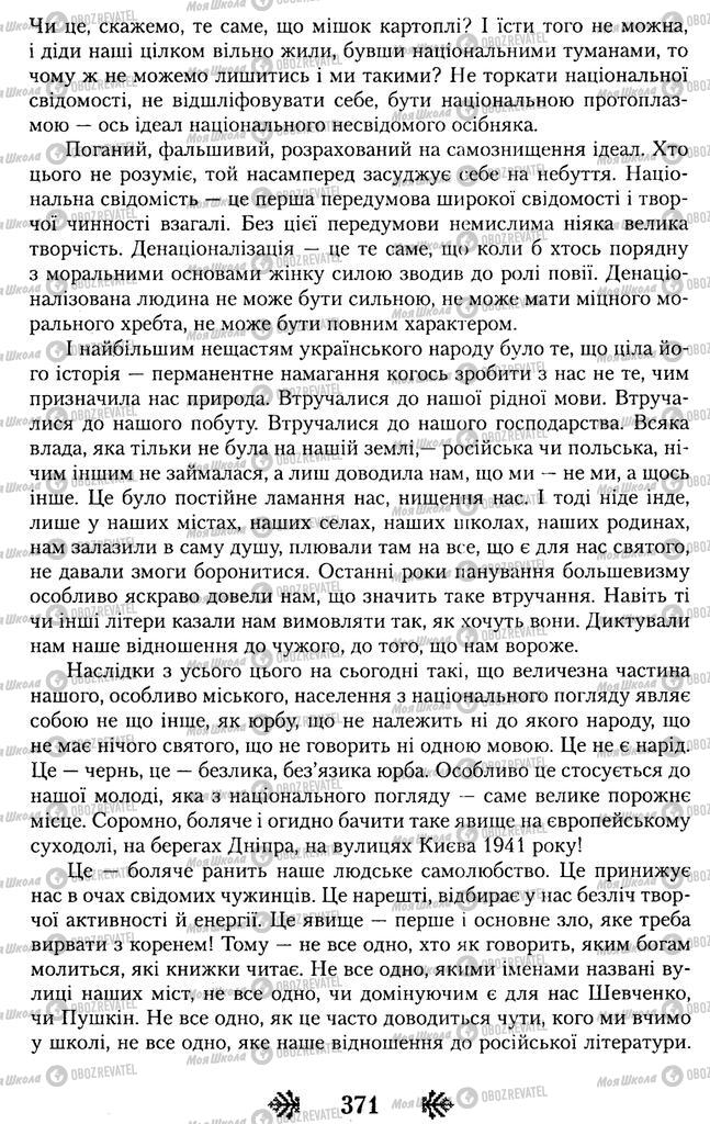 Підручники Українська література 11 клас сторінка 371