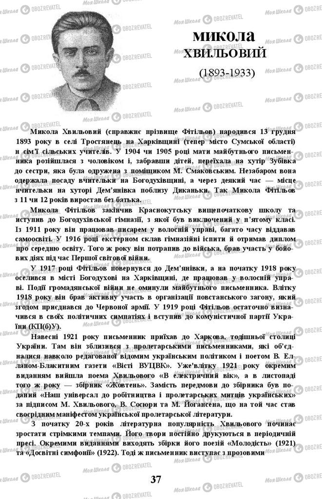 Підручники Українська література 11 клас сторінка 37