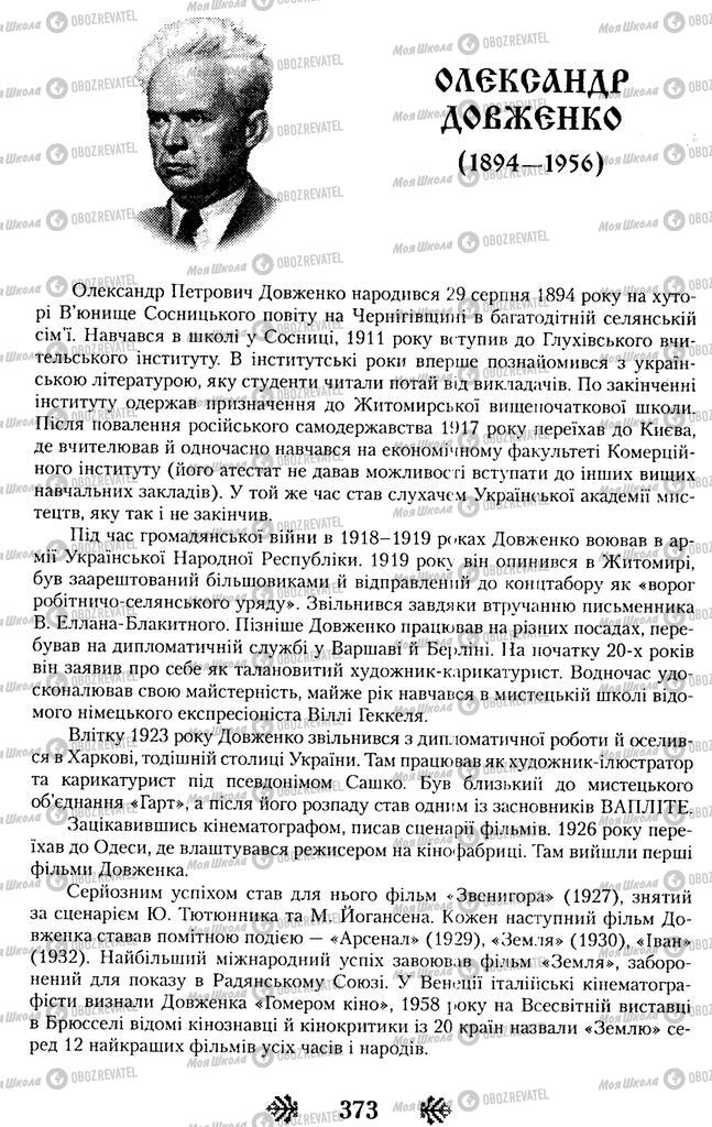 Підручники Українська література 11 клас сторінка  373