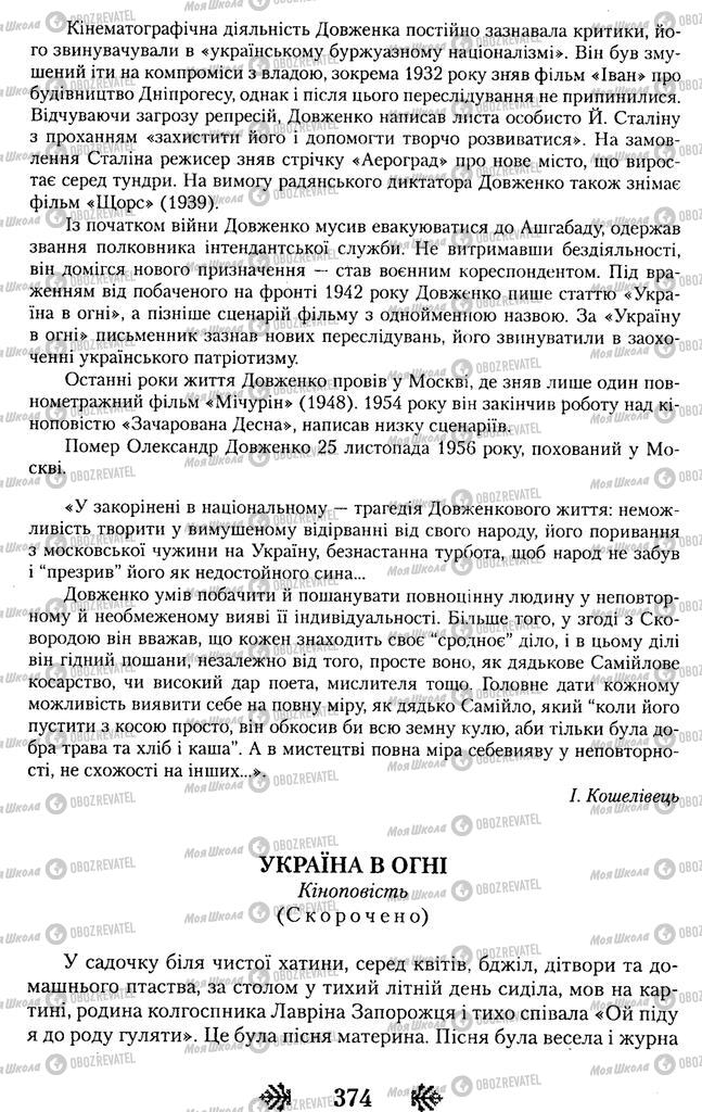 Підручники Українська література 11 клас сторінка 374