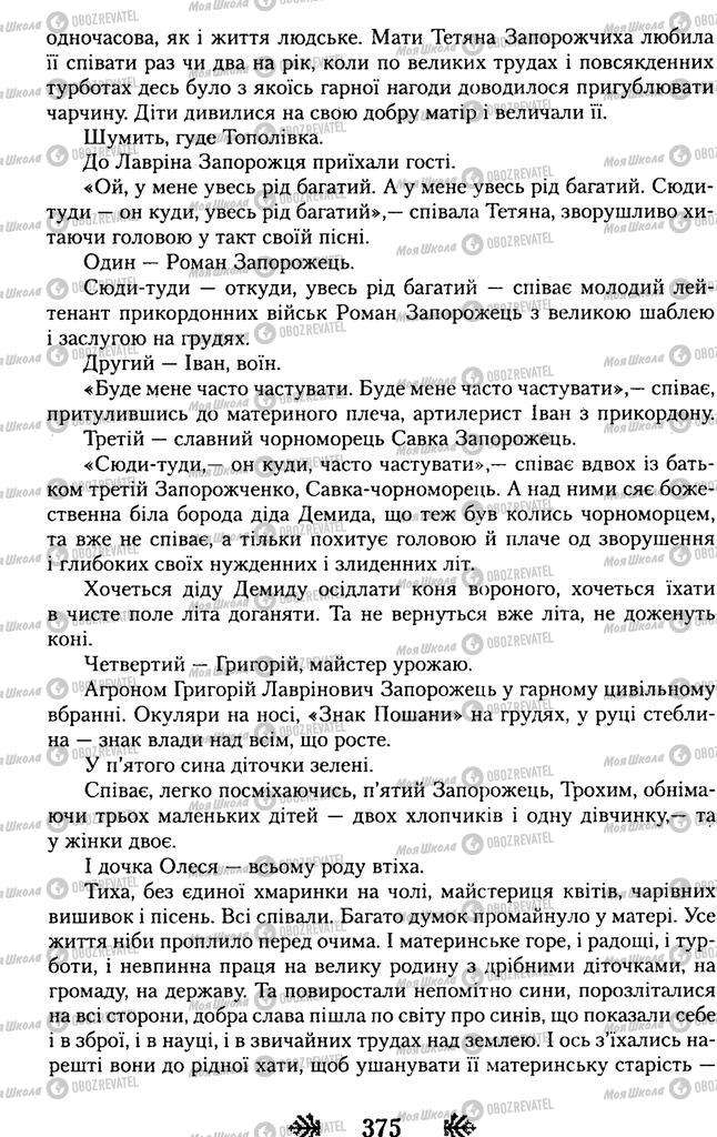 Підручники Українська література 11 клас сторінка 375