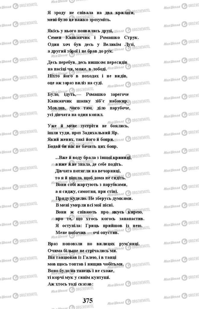Учебники Укр лит 11 класс страница 375