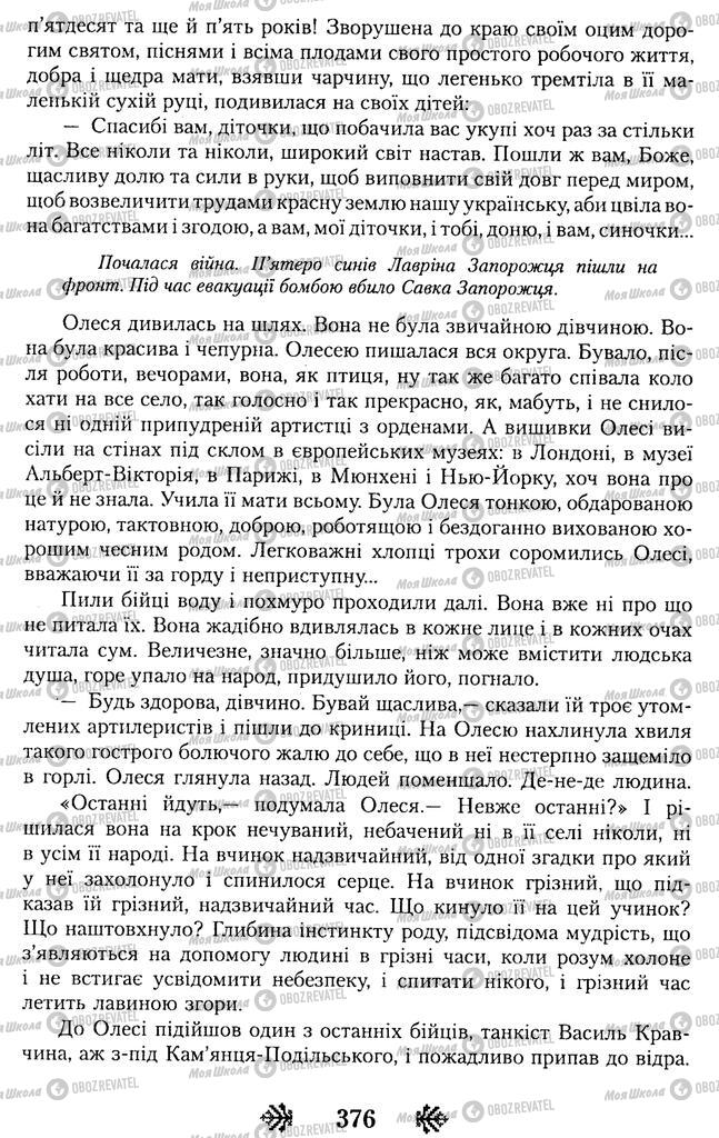 Підручники Українська література 11 клас сторінка 376