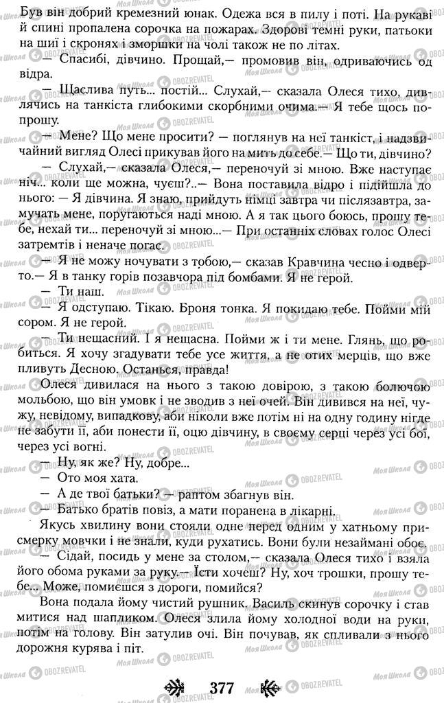 Підручники Українська література 11 клас сторінка 377