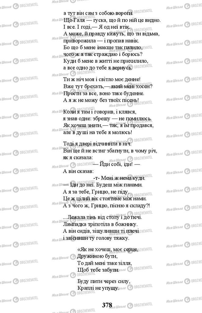 Підручники Українська література 11 клас сторінка 378