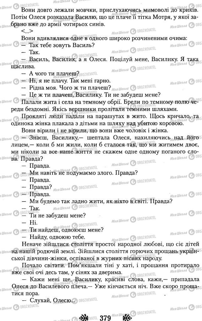 Підручники Українська література 11 клас сторінка 379