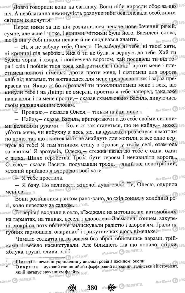 Учебники Укр лит 11 класс страница 380