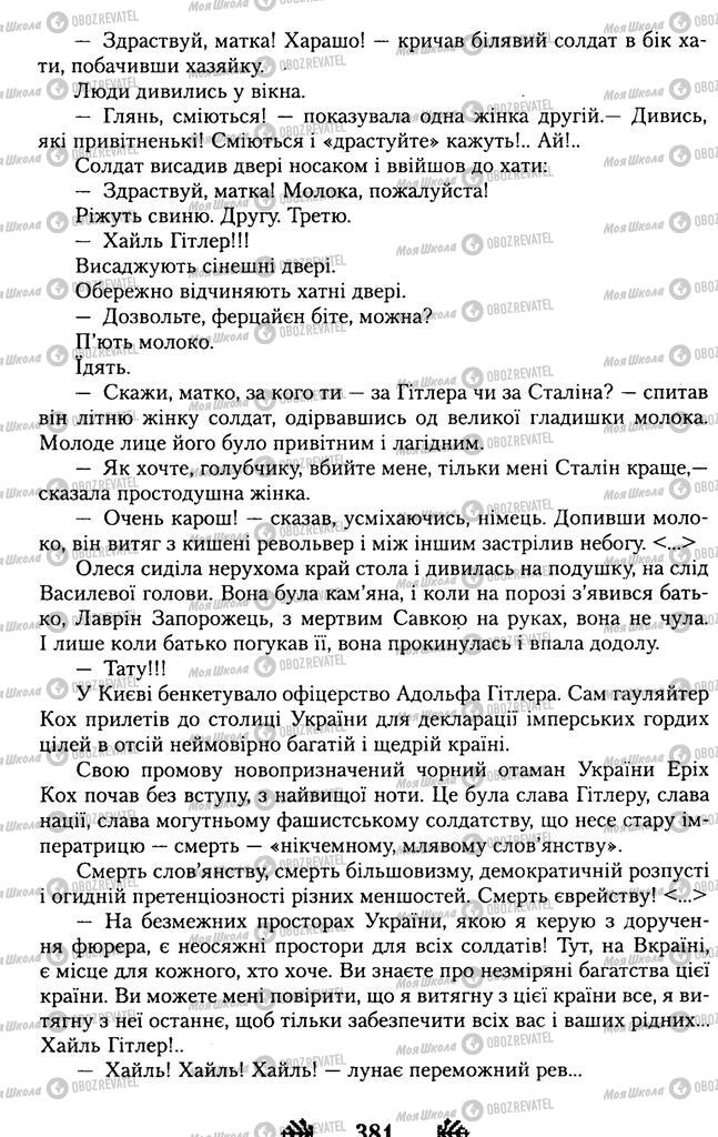 Підручники Українська література 11 клас сторінка 381
