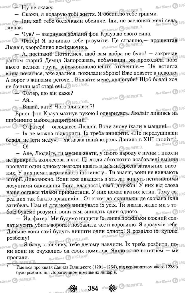 Підручники Українська література 11 клас сторінка 384