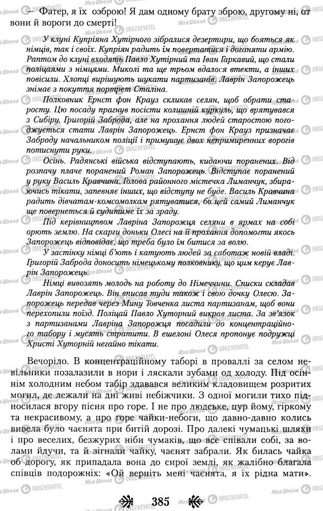 Підручники Українська література 11 клас сторінка 385