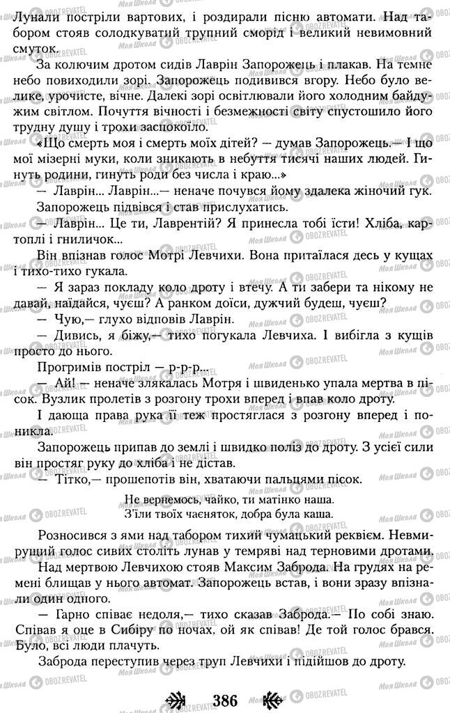 Підручники Українська література 11 клас сторінка 386