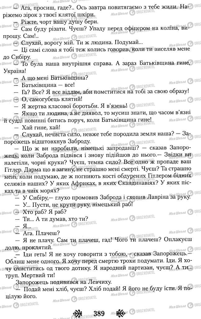 Підручники Українська література 11 клас сторінка 389