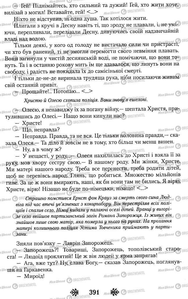 Учебники Укр лит 11 класс страница 391