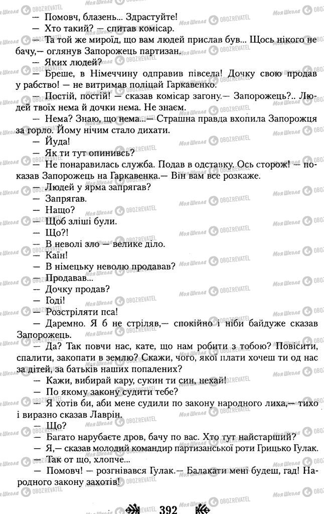 Підручники Українська література 11 клас сторінка 392