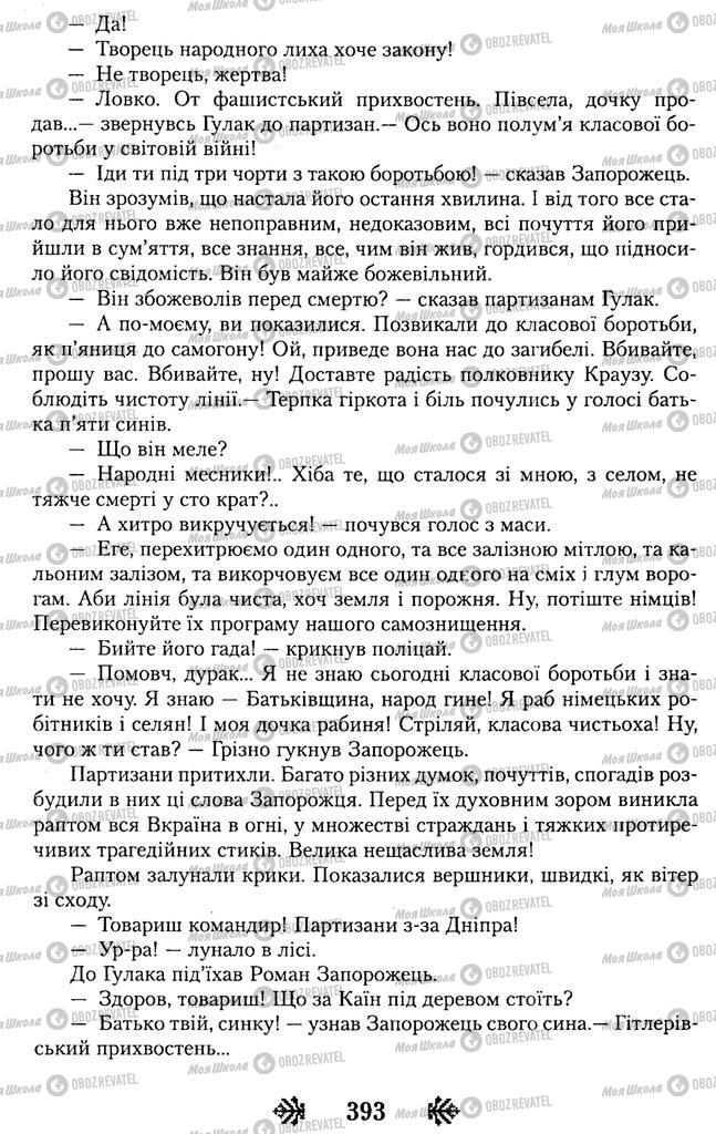 Підручники Українська література 11 клас сторінка 393
