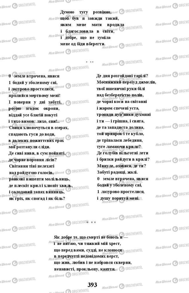 Підручники Українська література 11 клас сторінка 393