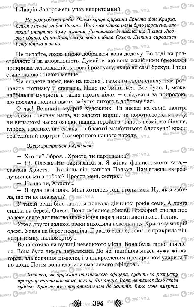 Підручники Українська література 11 клас сторінка 394