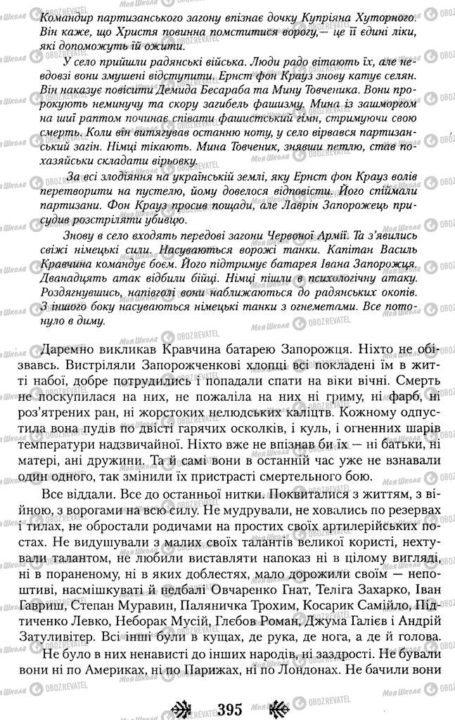 Підручники Українська література 11 клас сторінка 395