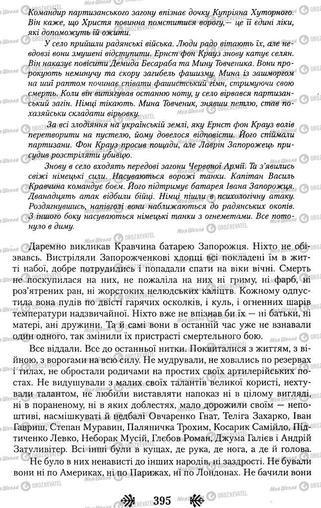 Учебники Укр лит 11 класс страница 395