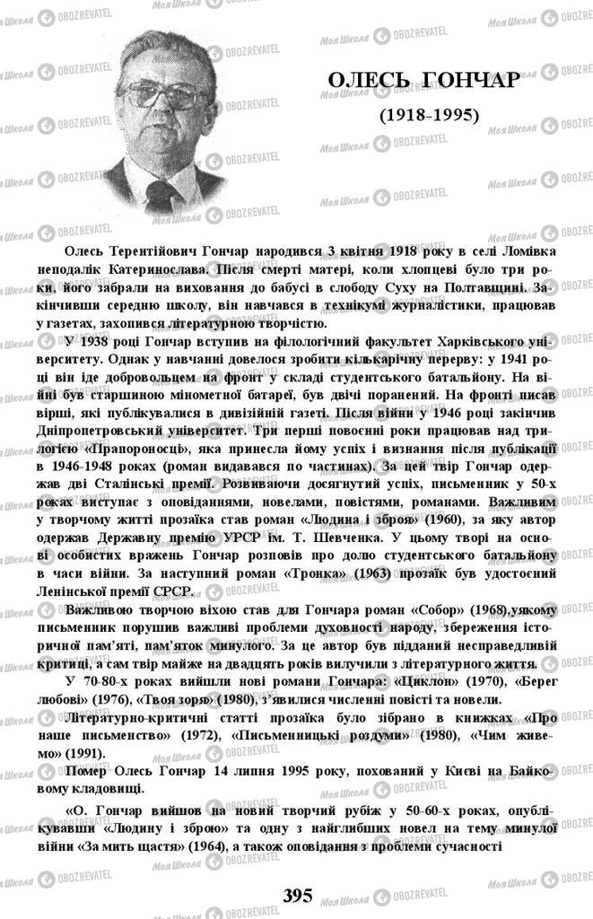 Підручники Українська література 11 клас сторінка 395