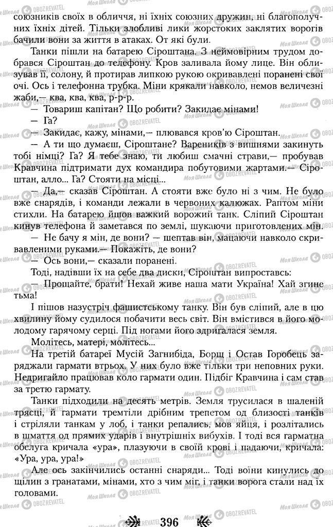 Підручники Українська література 11 клас сторінка 396