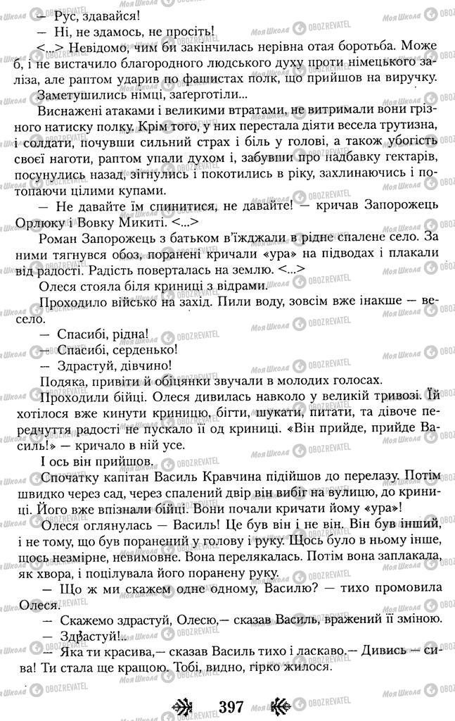 Підручники Українська література 11 клас сторінка 397