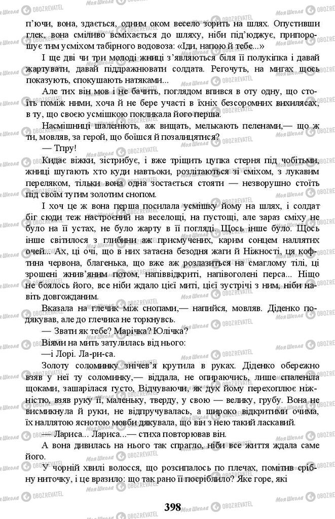 Підручники Українська література 11 клас сторінка 398