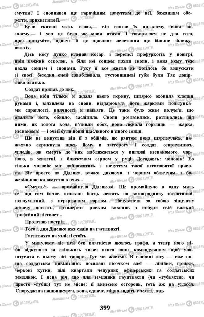 Підручники Українська література 11 клас сторінка 399
